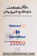 بزرگان صنعت خرده فروشی جهان TESCO انگلستان، Carrefour فرانسه، Walmart  آمریکا به ضمیمه بیانیه اخلاقی بزرگترین خرده فروش جهان ...