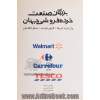 بزرگان صنعت خرده فروشی جهان TESCO انگلستان، Carrefour فرانسه، Walmart  آمریکا به ضمیمه بیانیه اخلاقی بزرگترین خرده فروش جهان ...