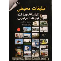 تبلیغات محیطی ظرفیت های رها شده تبلیغات در ایران