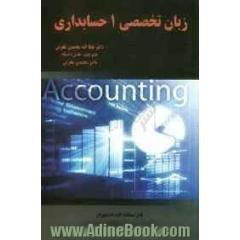 زبان تخصصی 1 حسابداری: قابل استفاده کلیه دانشجویان حسابداری - مدیریت - بانکداری - امور اداری - کاردانی - کارشناسی - کارشناسی ارشد