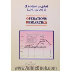 تحقیق در عملیات (2) (برنامه ریزی ریاضی)