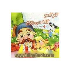گرگمو گله می برم