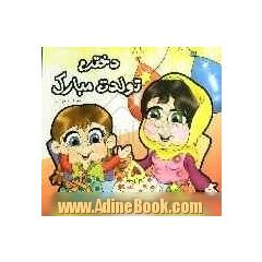 دخترم تولدت مبارک
