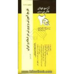 آزمونهای کاربردی تاریخ آموزش و پرورش در اسلام و ایران: نمونه سوالات ادوار گذشته ویژه دانشجویان دانشگاه پیام نور