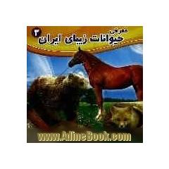 معرفی حیوانات زیبای ایران