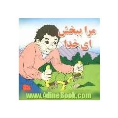 مرا ببخش ای خدا