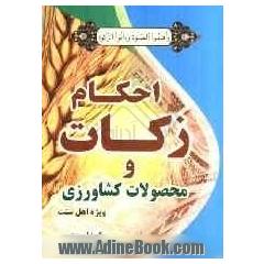 احکام زکات و محصولات کشاورزی