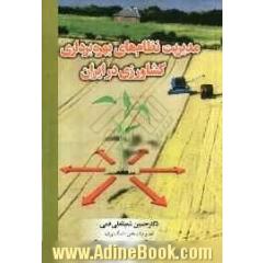 مدیریت نظام های بهره برداری کشاورزی در ایران