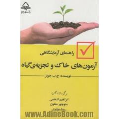راهنمای آزمایشگاهی آزمون های خاک و تجزیه گیاهی