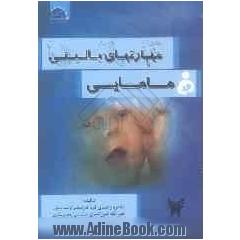 مهارتهای بالینی مامایی