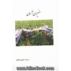 سفیران آسمانی: یادنامه کل شهدای شهرستان سمیرم به روایت شعر