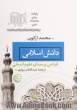 دانش اسلامی: قرائتی بر مبنای علوم انسانی