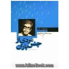 مردی از جنس باران: زندگی نامه داستانی مهندس شهید سیدمحسن صفوی