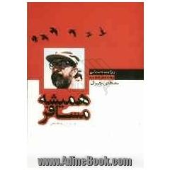 همیشه مسافر: زندگی نامه داستانی شهید دکتر مصطفی چمران