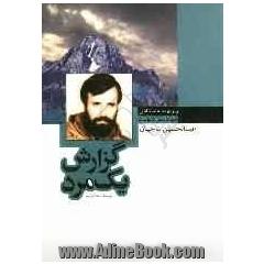 گزارش یک مرد: زندگی نامه داستانی شهید عبدالحسین ناجیان