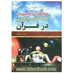 معجزات نجومی با ادله ی ریاضی در قرآن