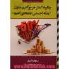چگونه کمتر خرج کنیم بدون اینکه احساس بدبختی کنیم