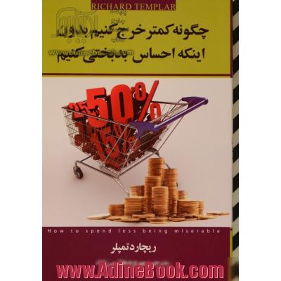 چگونه کمتر خرج کنیم بدون اینکه احساس بدبختی کنیم