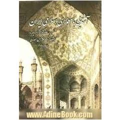 آشنایی با معماری اسلامی ایران