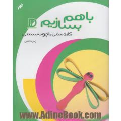 کاردستی با چوب بستنی