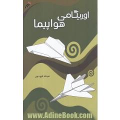 اوریگامی هواپیما
