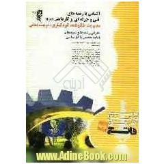 آشنایی با رشته های فنی و حرفه ای و کاردانش: مدیریت خانواده، کودکیاری، تربیت بدنی، قابل استفاده برای: - کارشناسان فنی و حرفه ای، - مشاوران، - مد