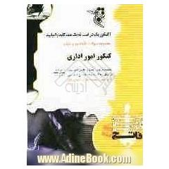 مجموعه سوالات طبقه بندی شده امور اداری