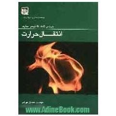 انتقال حرارت: مهندیس مکانیک و تاسیسات