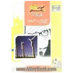 آموزش گام به گام و راهنمای فیزیک 2: آموزش آسان، پاسخ تشریحی سوالات کتاب درسی، سوالات متن درس، نمونه سوالات امتحانی