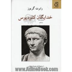 خدایگان کلودیوس