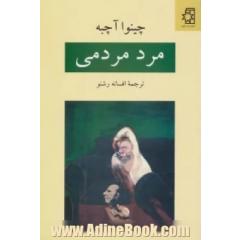 مرد مردمی