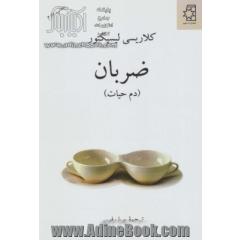 ضربان (دم حیات)