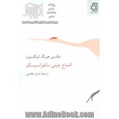 اشباح چینی سانفرانسیسکو