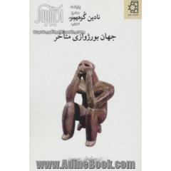 جهان بورژوازی متاخر