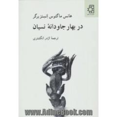 در بهار جاودانه نسیان: گزیده ای از اشعار هانس ماگنوس انسنزبرگر (همراه با یک سخنرانی)
