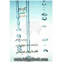بررسی و طراحی فرآیند تصفیه بیولوژیکی در فاضلاب های صنعتی