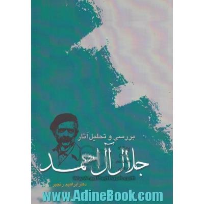 بررسی و تحلیل آثار جلال آل احمد