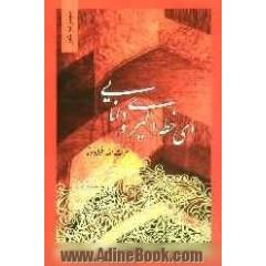 ای خطه ی دلیری و دانایی