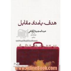هدف، بامداد مقابل