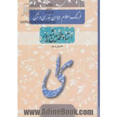 فرهنگ اعلام دیوان فارسی و ترکی استاد محمدحسین شهریار: دفتر اول و دوم
