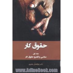 حقوق کار: مبانی و قلمرو حقوق کار