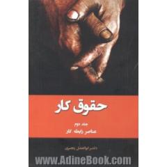 حقوق کار: عناصر رابطه کار
