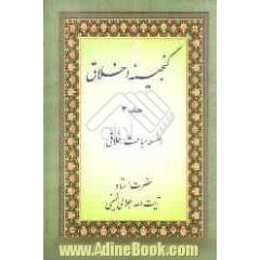 گنجینه اخلاق: سلسله مباحث اخلاقی حضرت استاد آیت الله جلالی خمینی: چهل حدیث (بخش اول)