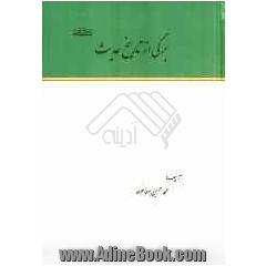 برگی از تاریخ حدیث