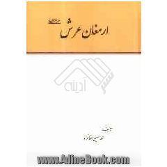 ارمغان عرش