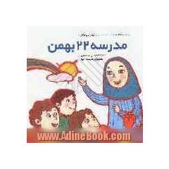 مدرسه 22 بهمن