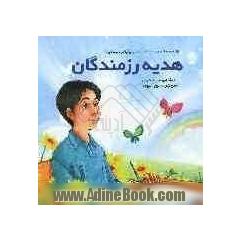حمید و تفنگ