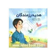 هدیه رزمندگان