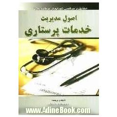 اصول مدیریت خدمات پرستاری