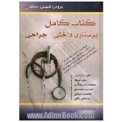 کتاب کامل پرستاری داخلی - جراحی